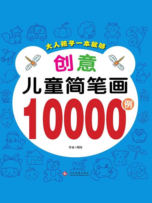Title details for 创意儿童简笔画10000例 by 何涛 - Available